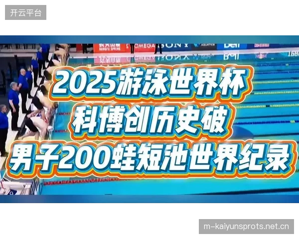 游泳短池冲刺几乎刷新世界纪录，专家惊叹